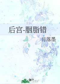 《後宮-胭脂錯》