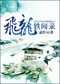 《飛龍軼聞錄》