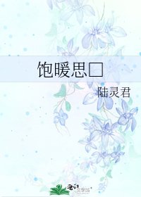 《饱暖思□》