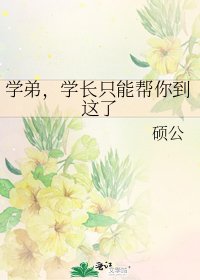 《学弟,学长只能帮你到这了》