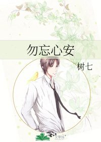 《勿忘心安》
