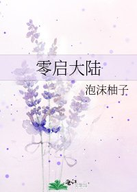 《零啓大陸》