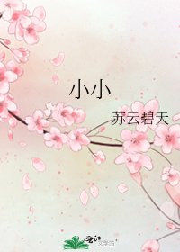 《小小》