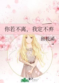你若不離，我定不棄