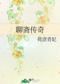 《聊斋传奇》