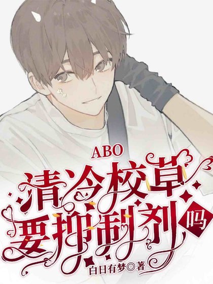 《ABO清冷校草你要抑制劑嗎》