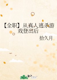 《【全職】從真人逃殺遊戲登出後》