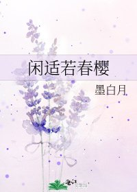 《闲适若春樱》