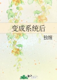 《变成系统后》