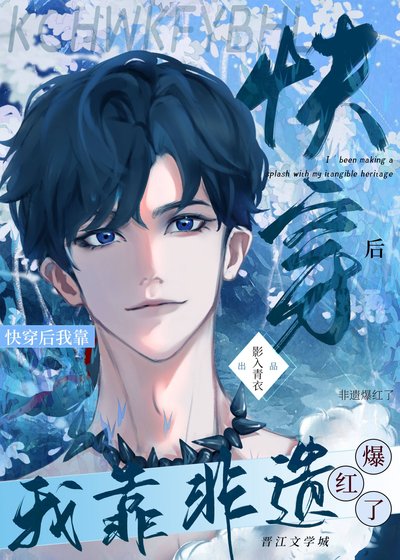 《快穿归来后我靠非遗爆红了》
