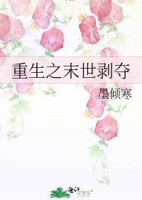 《重生之末世剥夺》