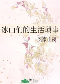 《冰山們的生活瑣事》