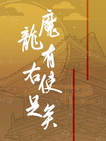 《魔龙有右使足矣》