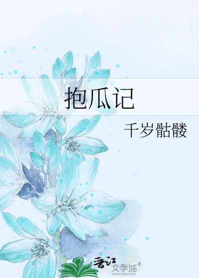 《抱瓜記》