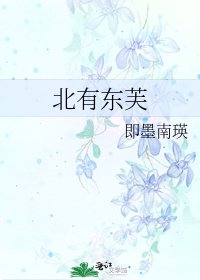 《北有东芙》
