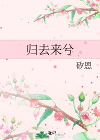 《歸去來兮》