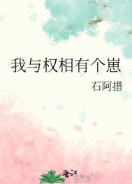 《我与权相有个崽》