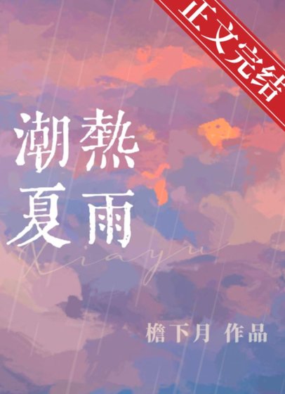 《潮热夏雨》