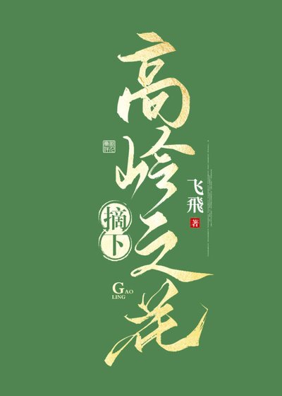 摘下高岭之花
