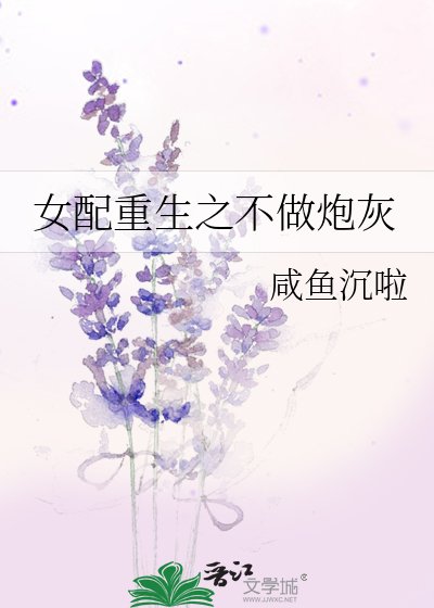 《女配重生之不做炮灰》