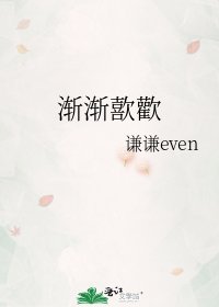 《漸漸歖歡》