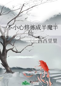 《一不小心修煉成半魔半仙》