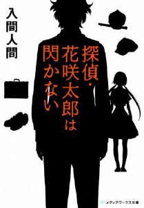 《侦探·花咲太郎》