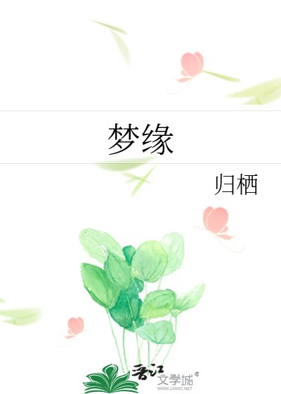 《夢緣》