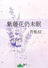 《紫藤花仍未眠》