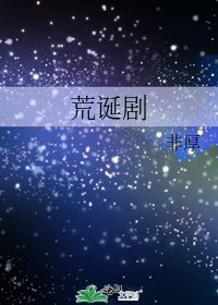 《荒誕劇》