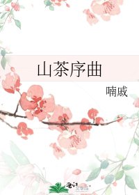 《山茶序曲》