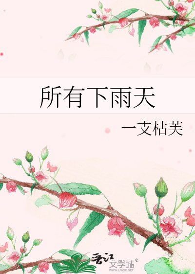 《所有下雨天》