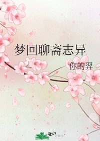 《梦回聊斋志异》