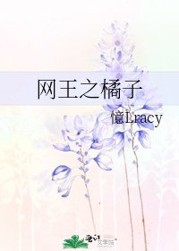 《網王之橘子》