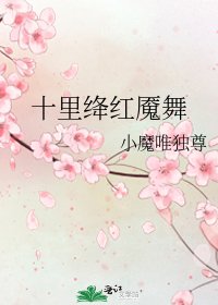 《十里绛红魇舞》