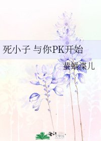《死小子 與你PK開始》