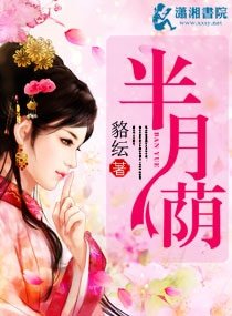 《半月蔭》