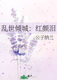 乱世倾城:红颜泪