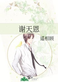 《謝天恩》