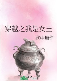 《穿越之我是女王》