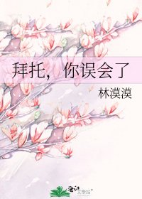 《拜託,你誤會了》