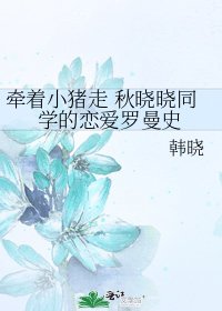 《牵着小猪走 秋晓晓同学的恋爱罗曼史》