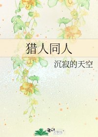 《獵人同人》