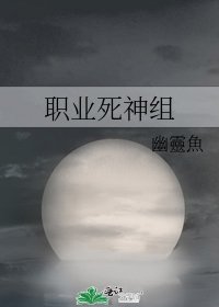 《職業死神組》
