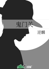 《鬼门关》