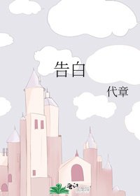 《告白》