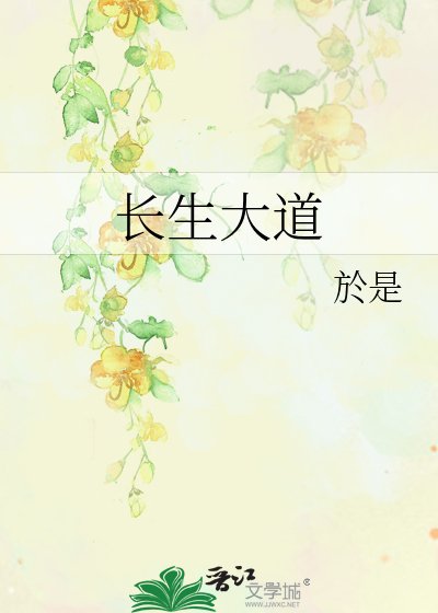 《长生大道》