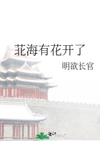 《苝海有花開了》