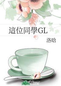 《這位同學GL》
