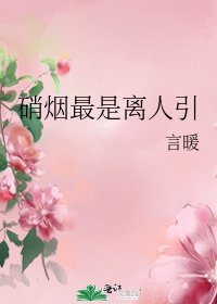 《硝煙最是離人引》